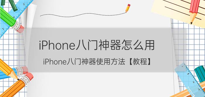 iPhone八门神器怎么用 iPhone八门神器使用方法【教程】